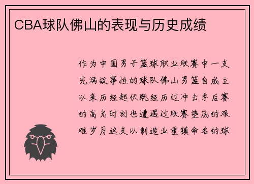 CBA球队佛山的表现与历史成绩