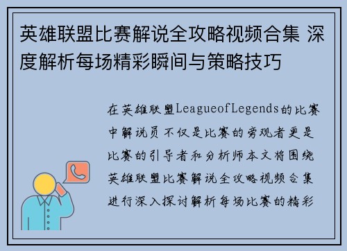 英雄联盟比赛解说全攻略视频合集 深度解析每场精彩瞬间与策略技巧