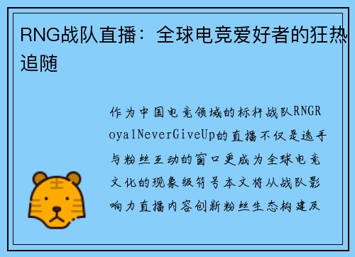 RNG战队直播：全球电竞爱好者的狂热追随