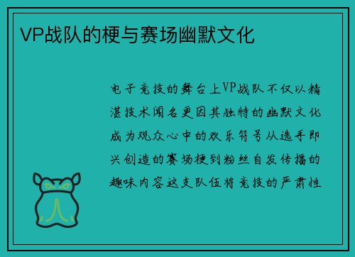 VP战队的梗与赛场幽默文化