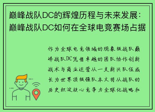 巅峰战队DC的辉煌历程与未来发展：巅峰战队DC如何在全球电竞赛场占据一席之地