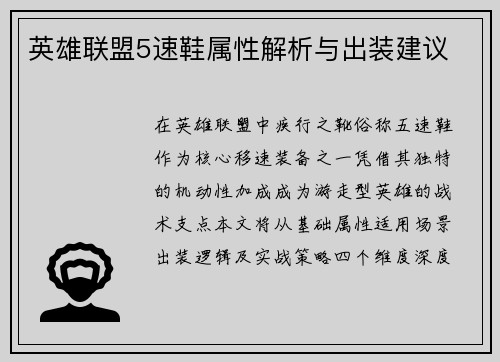 英雄联盟5速鞋属性解析与出装建议
