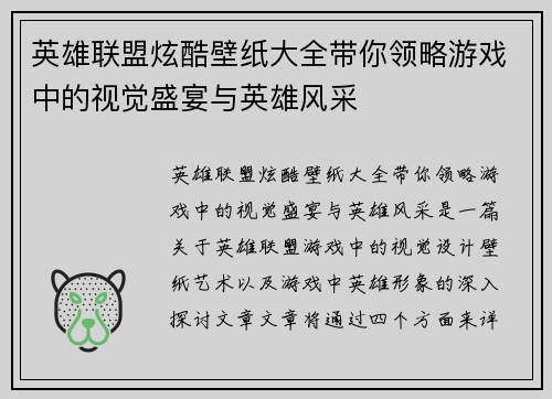 英雄联盟炫酷壁纸大全带你领略游戏中的视觉盛宴与英雄风采