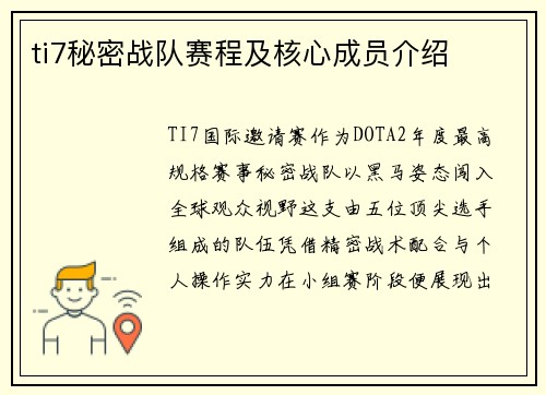 ti7秘密战队赛程及核心成员介绍