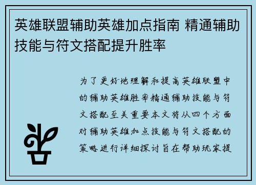 英雄联盟辅助英雄加点指南 精通辅助技能与符文搭配提升胜率