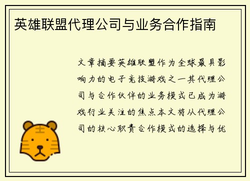 英雄联盟代理公司与业务合作指南