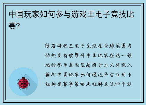 中国玩家如何参与游戏王电子竞技比赛？