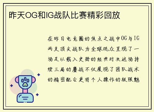 昨天OG和IG战队比赛精彩回放