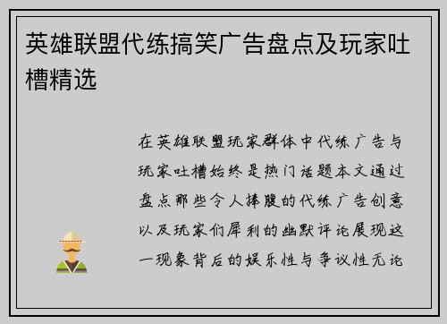 英雄联盟代练搞笑广告盘点及玩家吐槽精选