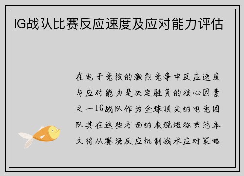 IG战队比赛反应速度及应对能力评估