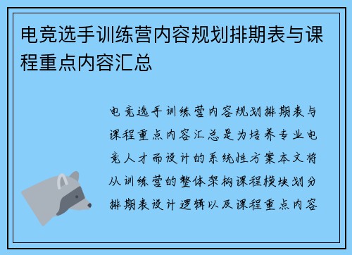电竞选手训练营内容规划排期表与课程重点内容汇总
