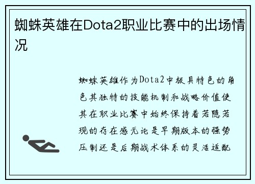 蜘蛛英雄在Dota2职业比赛中的出场情况