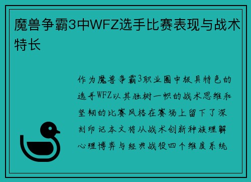 魔兽争霸3中WFZ选手比赛表现与战术特长