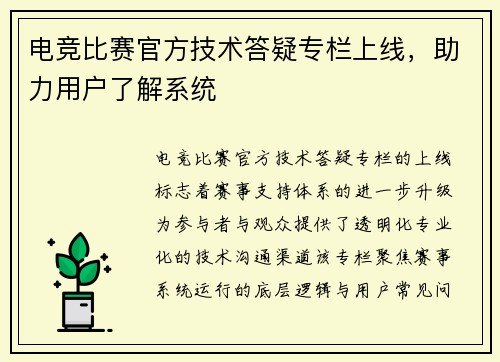 电竞比赛官方技术答疑专栏上线，助力用户了解系统