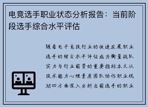 电竞选手职业状态分析报告：当前阶段选手综合水平评估