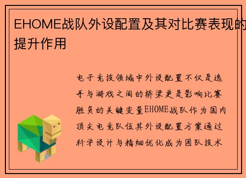 EHOME战队外设配置及其对比赛表现的提升作用