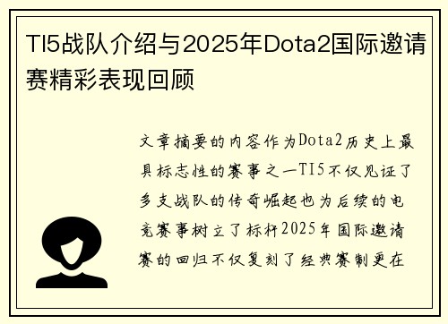 TI5战队介绍与2025年Dota2国际邀请赛精彩表现回顾