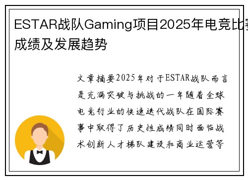 ESTAR战队Gaming项目2025年电竞比赛成绩及发展趋势