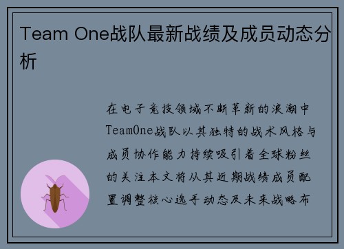 Team One战队最新战绩及成员动态分析