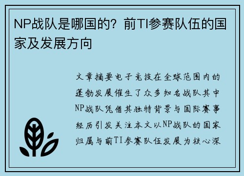 NP战队是哪国的？前TI参赛队伍的国家及发展方向
