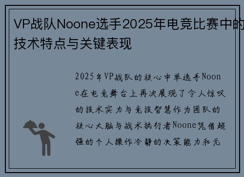 VP战队Noone选手2025年电竞比赛中的技术特点与关键表现