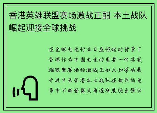 香港英雄联盟赛场激战正酣 本土战队崛起迎接全球挑战