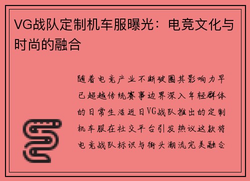 VG战队定制机车服曝光：电竞文化与时尚的融合
