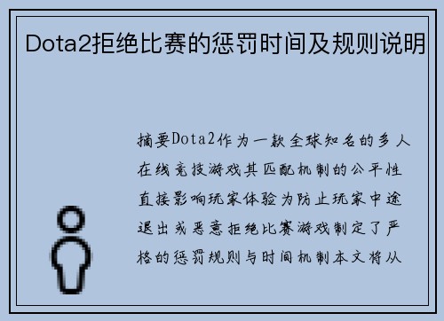 Dota2拒绝比赛的惩罚时间及规则说明