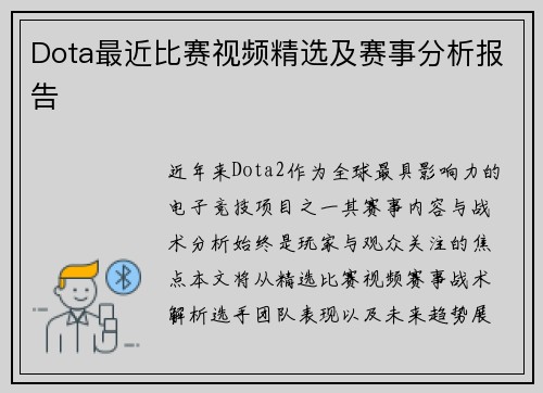 Dota最近比赛视频精选及赛事分析报告