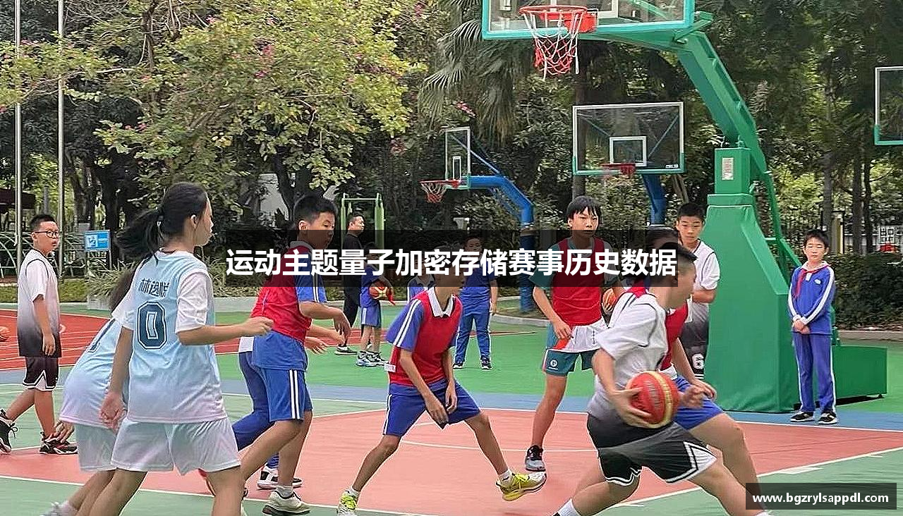 运动主题量子加密存储赛事历史数据
